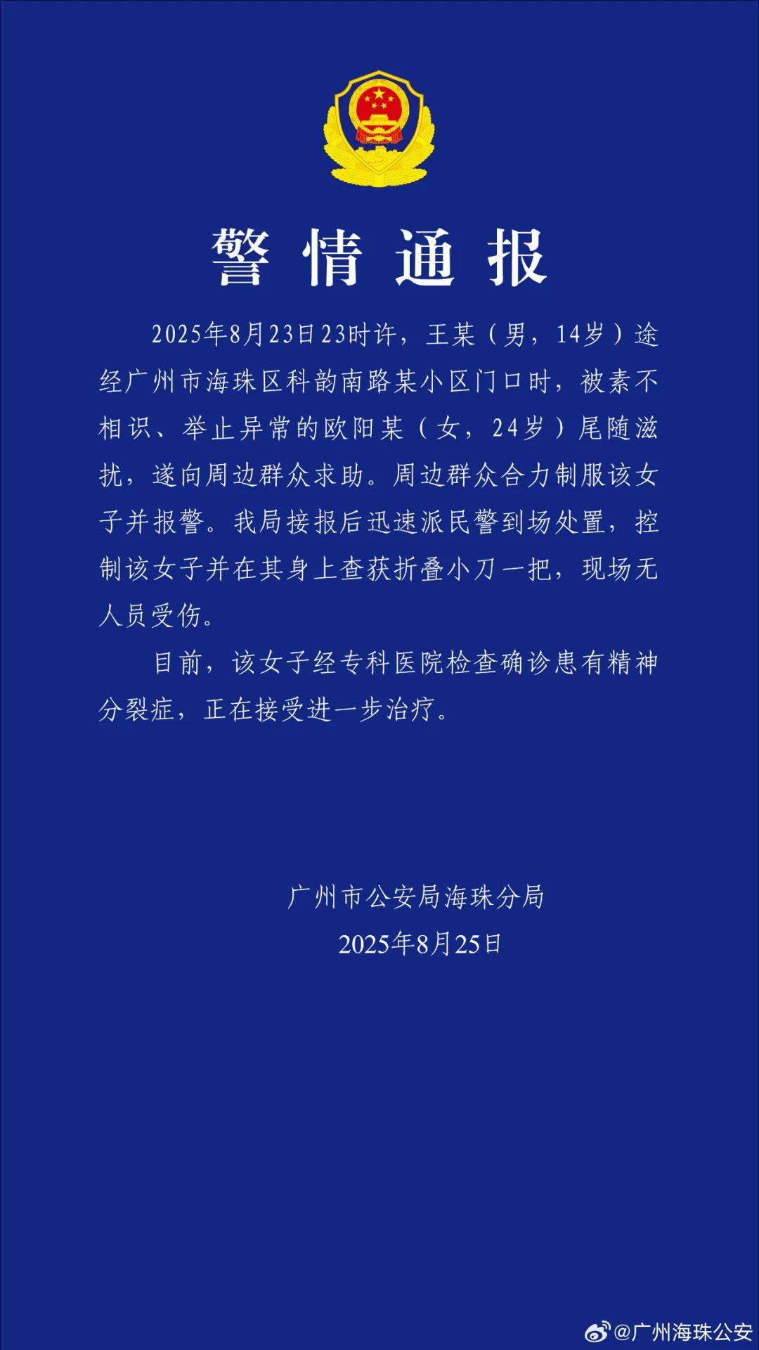 广州警方：欧阳某（女，24岁）尾随滋扰王某（男，14岁），经确诊患有精神分裂症