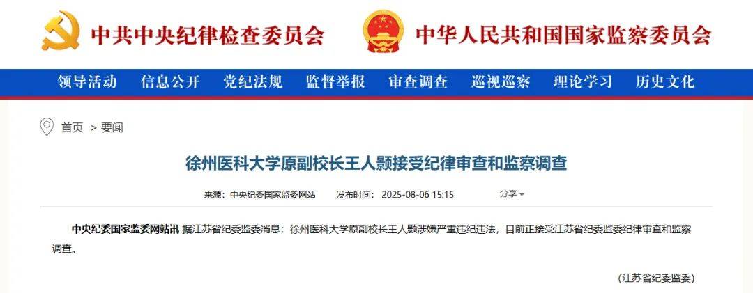 一正二副！徐州医科大学三名校长陆续被查