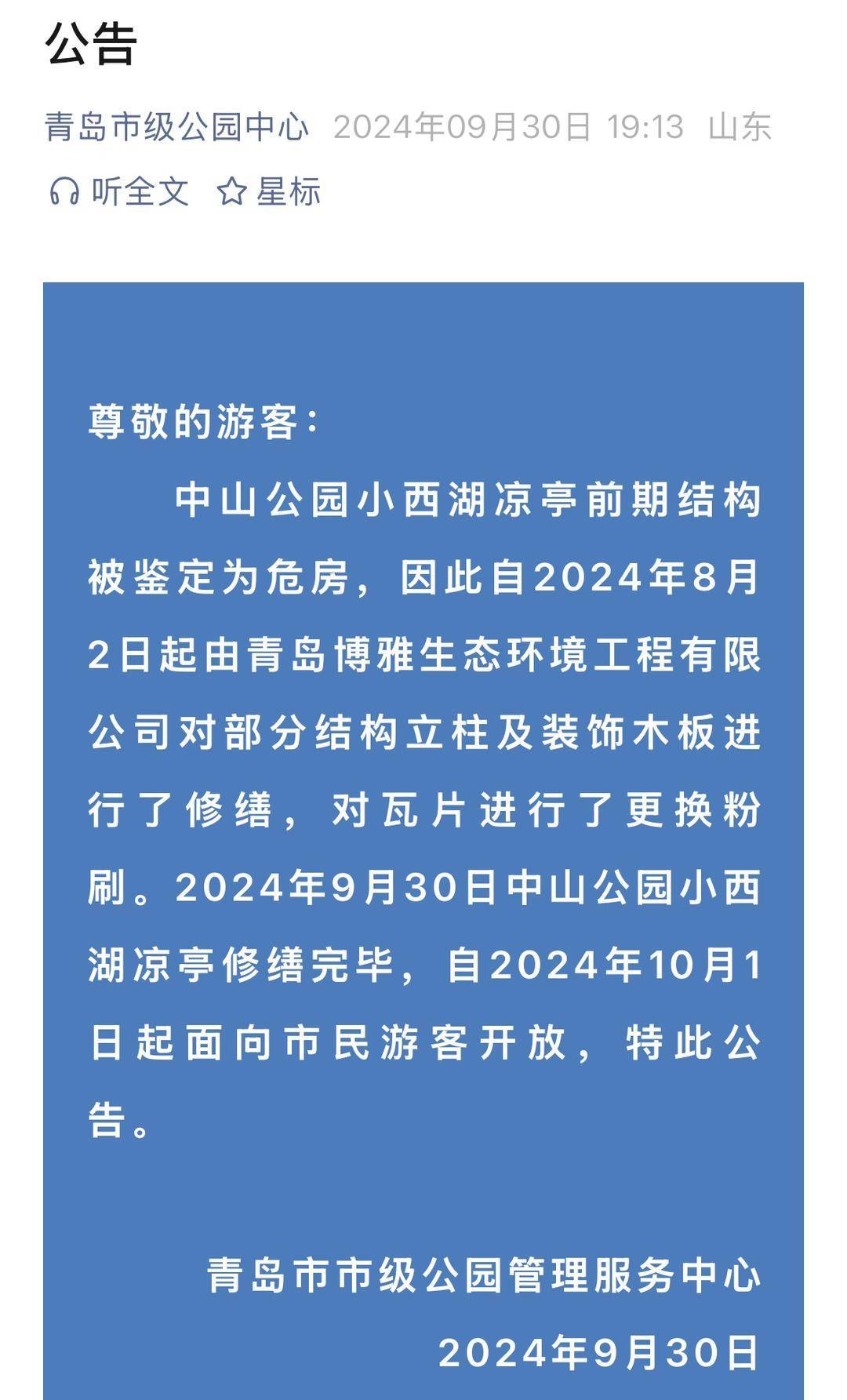 青岛中山公园一凉亭突然倒塌：一年前刚完成修缮，园方称无伤亡原因待查