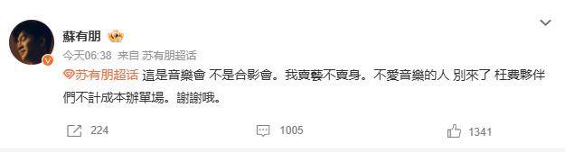 苏有朋音乐会普通票不能合影,本人回应