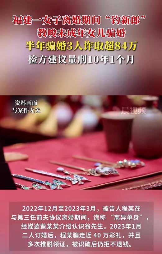 福建一女子教唆未成年女儿参与骗婚，半年骗走超84万