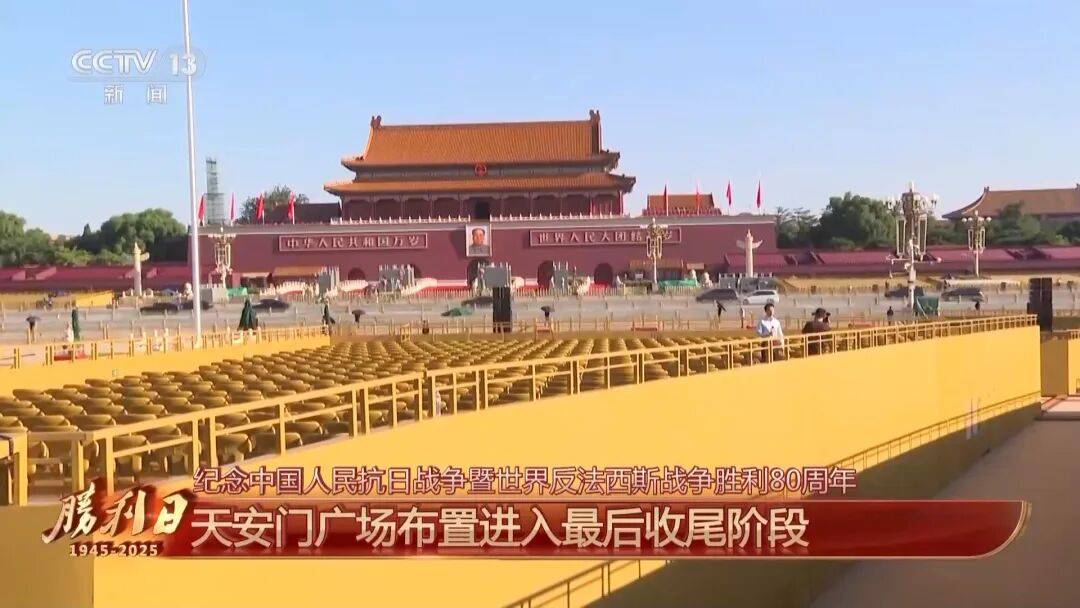 细节拉满！天安门广场布置已基本就绪，现场视频来了