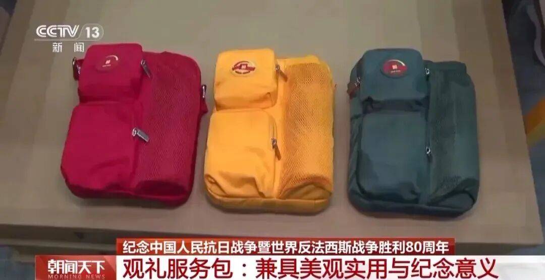 3种颜色的观礼服务包，里面装了啥？
