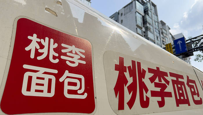 桃李面包就五仁月饼广告致歉：已下架