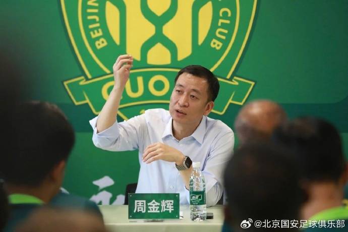国安整风！周金辉开会要求包容球迷 提醒球员重整旗鼓