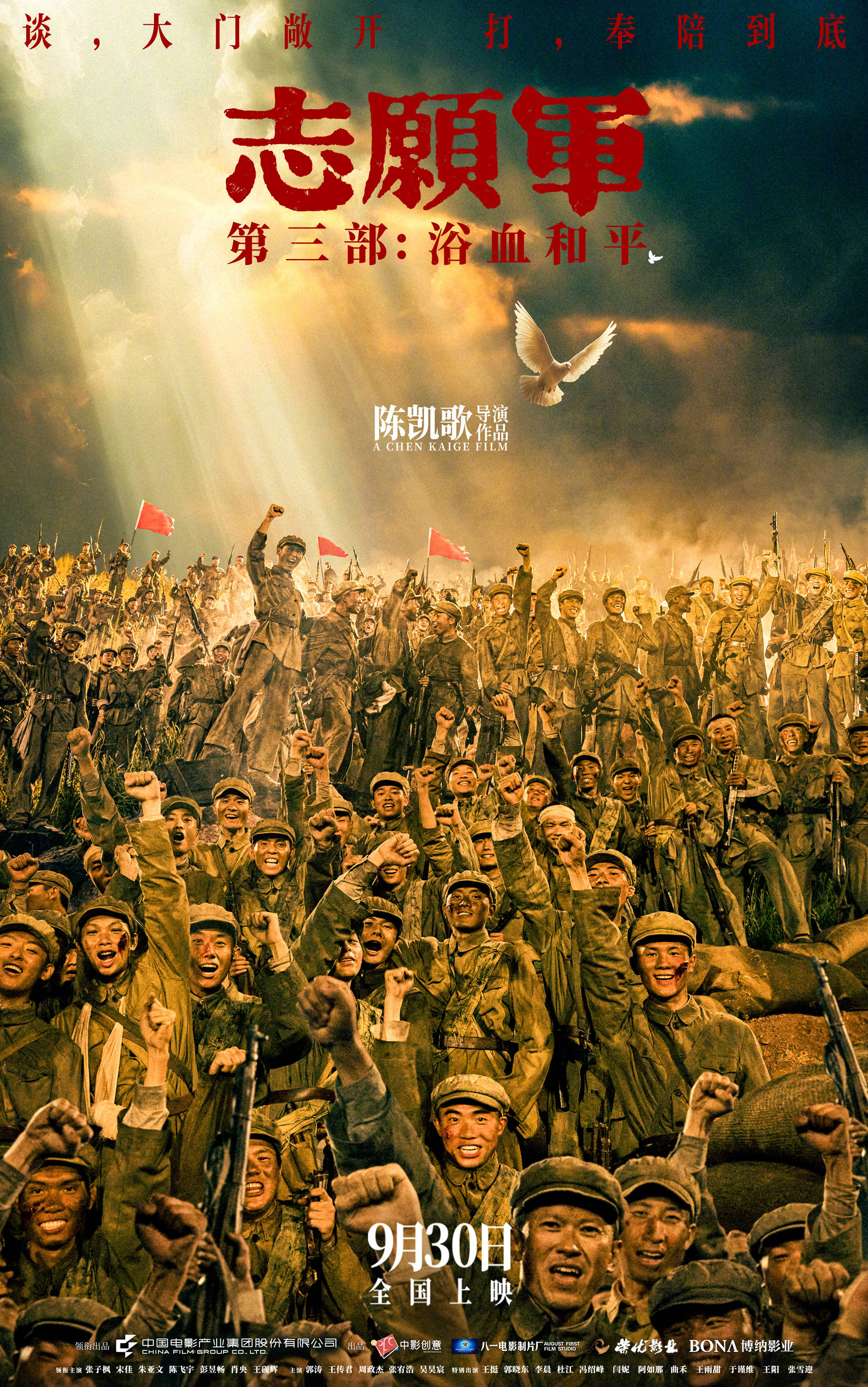 陈凯歌执导《志愿军：浴血和平》定档9.30国庆档上映 张子枫宋佳朱亚文陈飞宇等领衔主演