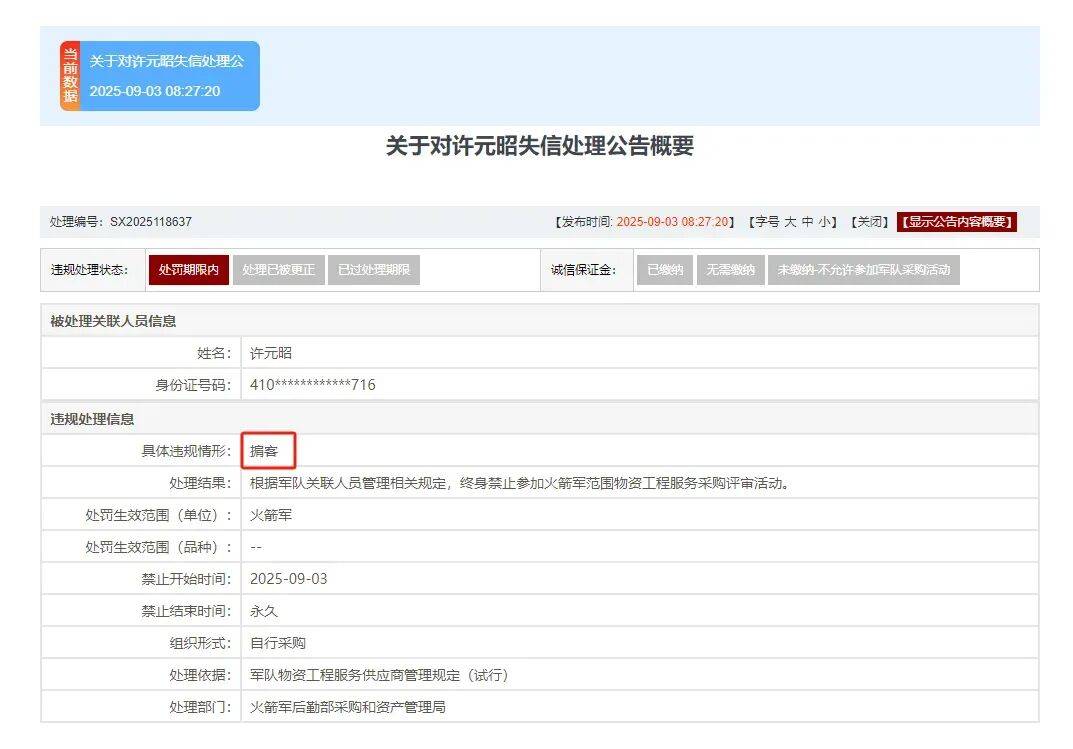 终身禁止！火箭军倒查九年 揪出采购掮客 围标央企浮出水面