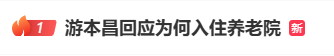 热搜第一！92岁游本昌入住养老院，辟谣“儿女不孝”传闻
