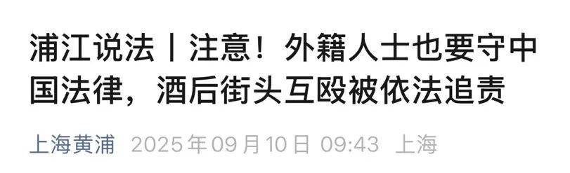 多名外籍人士在上海街头冲突，调查结果公布