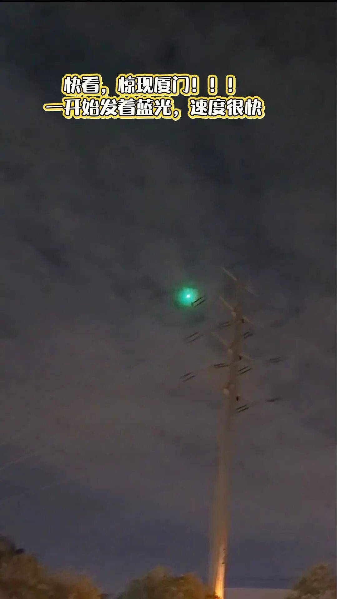 福建多地夜空现不明飞行物？目击者称速度极快放蓝绿色光芒