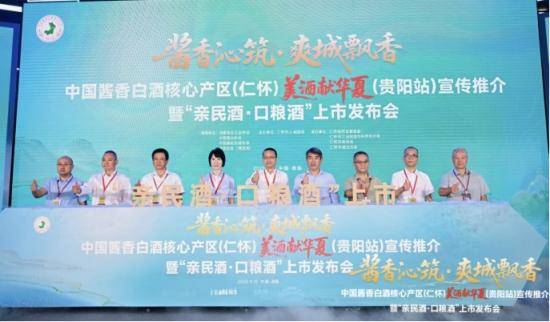 中国酱香白酒核心产区（仁怀）美酒献华夏（贵阳站）宣传推介暨“亲民酒·口粮酒”上市发布会在贵阳举行