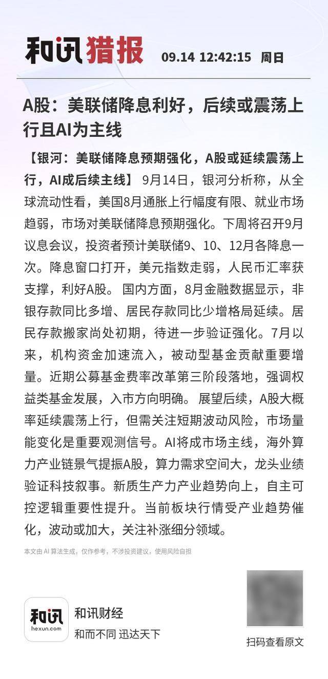 A股：美联储降息利好，后续或震荡上行且AI为主线