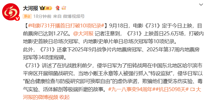 《731》开播首日打破10项纪录，票房已超1.33亿元，成内地影史首映日总场次冠军