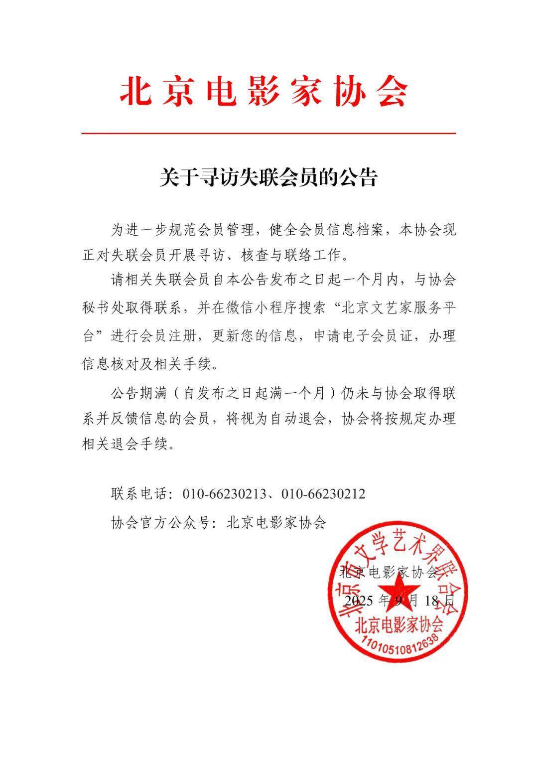 北京电影家协会澄清:失联不是失踪,很多人已联系上