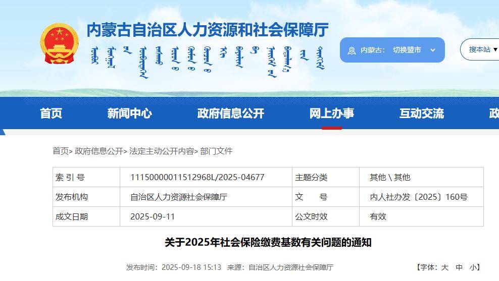 内蒙古自治区社保缴费基数调整