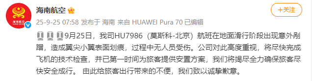 海南航空：HU7986（莫斯科-北京）航班滑行阶段出现意外剐蹭，造成翼尖小翼表面划痕，无人员受伤