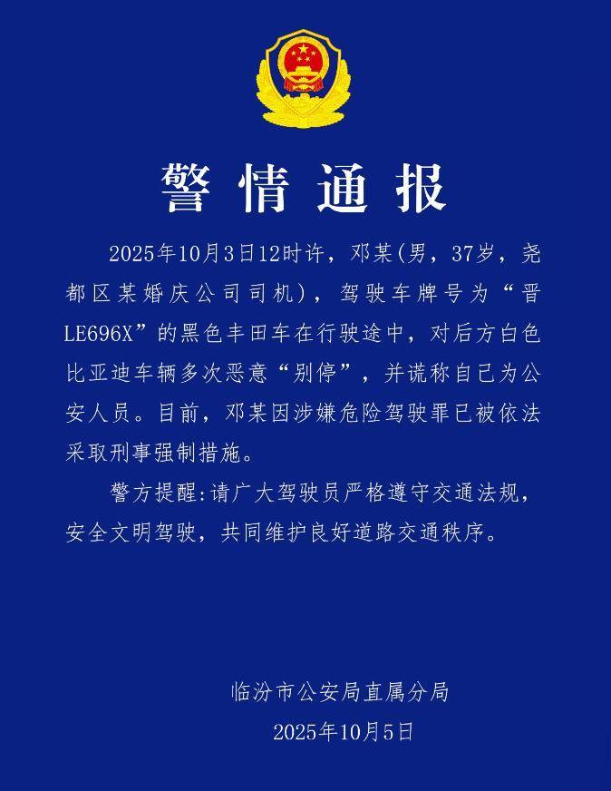 婚庆司机恶意别车后谎称自己是公安人员，涉嫌危险驾驶罪被采取刑事强制措施，律师：或被判处拘役并罚款