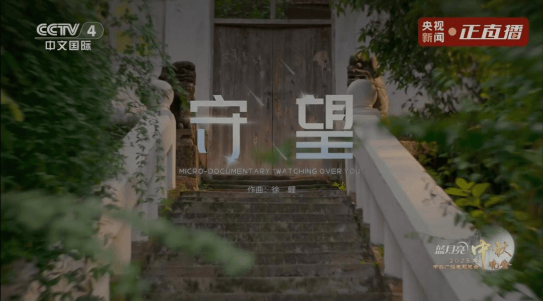 从“可爱祖国”到万家团圆：中秋晚会《守望》短片缅怀特级英雄黄继光