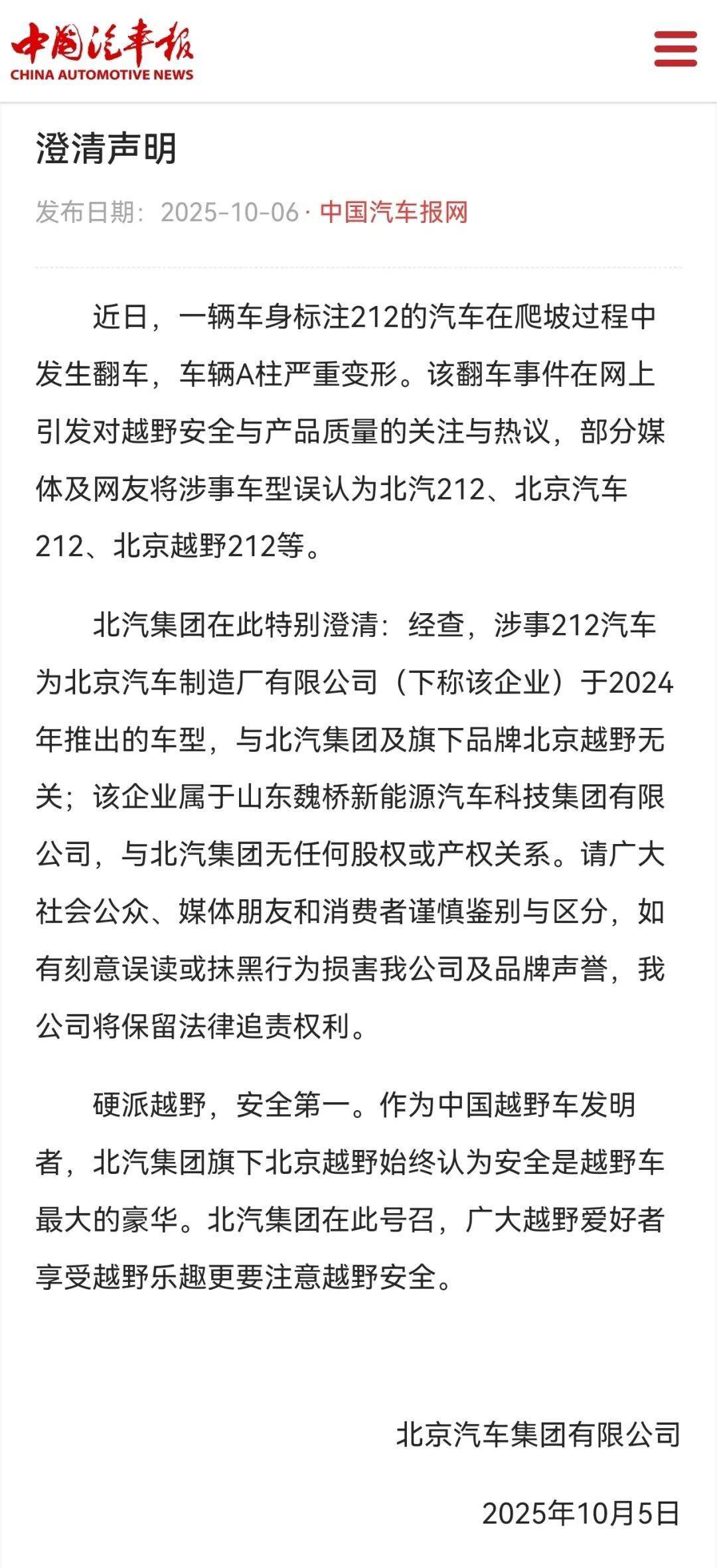 标注212的越野车爬坡过程中发生翻车，车辆A柱严重变形，北汽集团紧急声明：与我们无关！