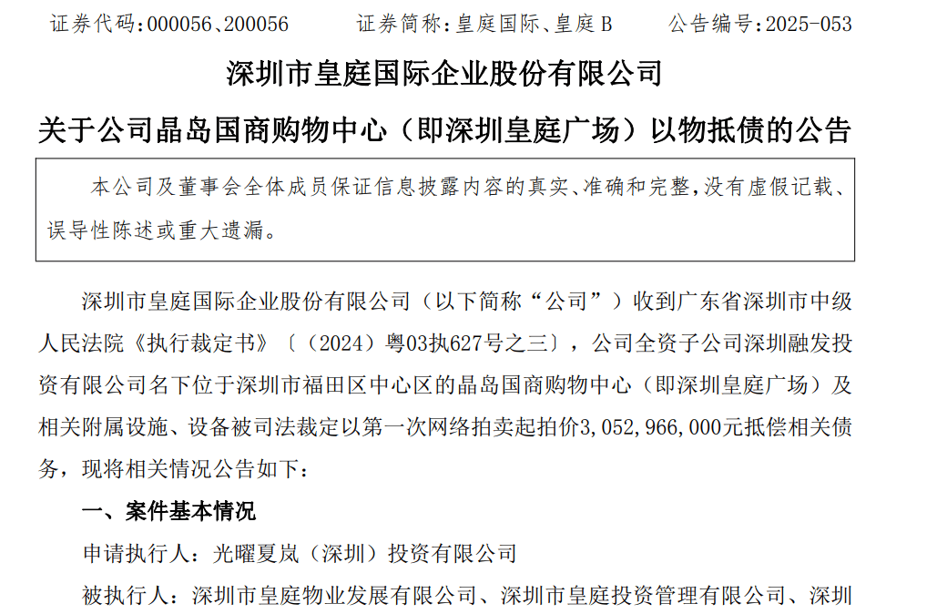 皇庭国际痛失深圳地标：皇庭广场以超30亿抵债，引退市风险