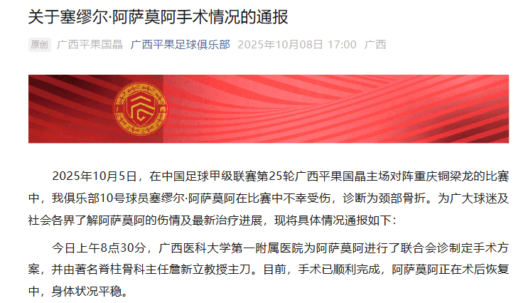 广西平果队受伤球员已完成手术，俱乐部发图报平安：诊断为颈部骨折，正在术后恢复中