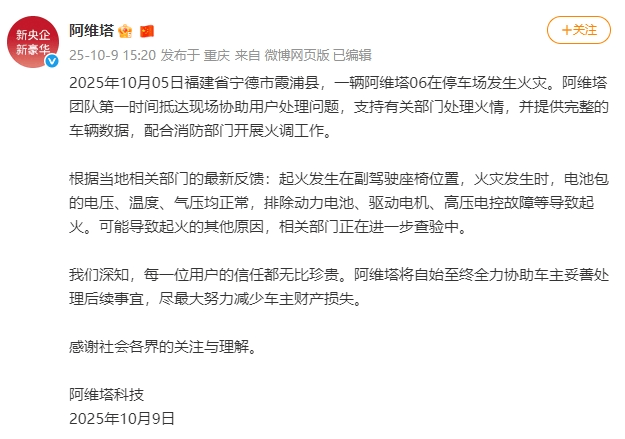 一电车起火致8车烧毁，阿维塔发情况说明：排除动力电池、驱动电机、高压电控故障等导致起火