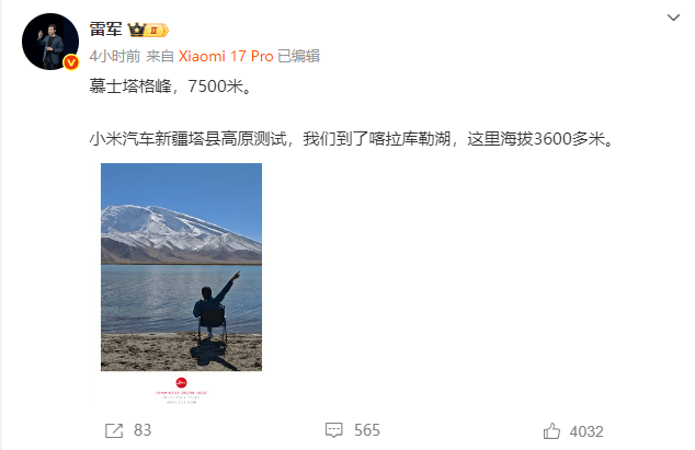 雷军带队高原测试小米YU7：包括高原续航、充电、防晒等性能
