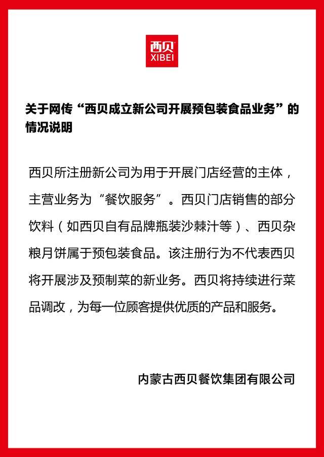 成立新公司卖预制菜？西贝独家回应：不代表将开展预制菜新业务