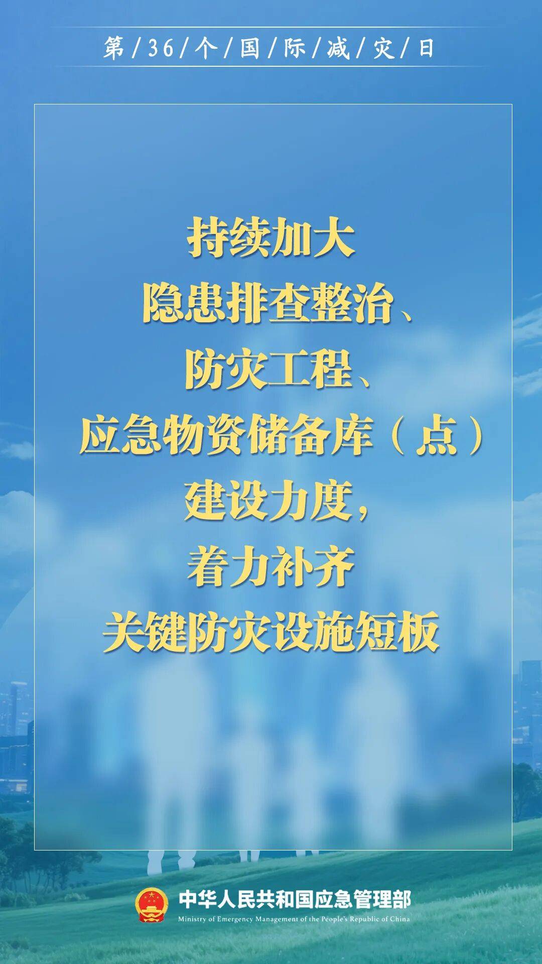 第36个国际减灾日，来了！