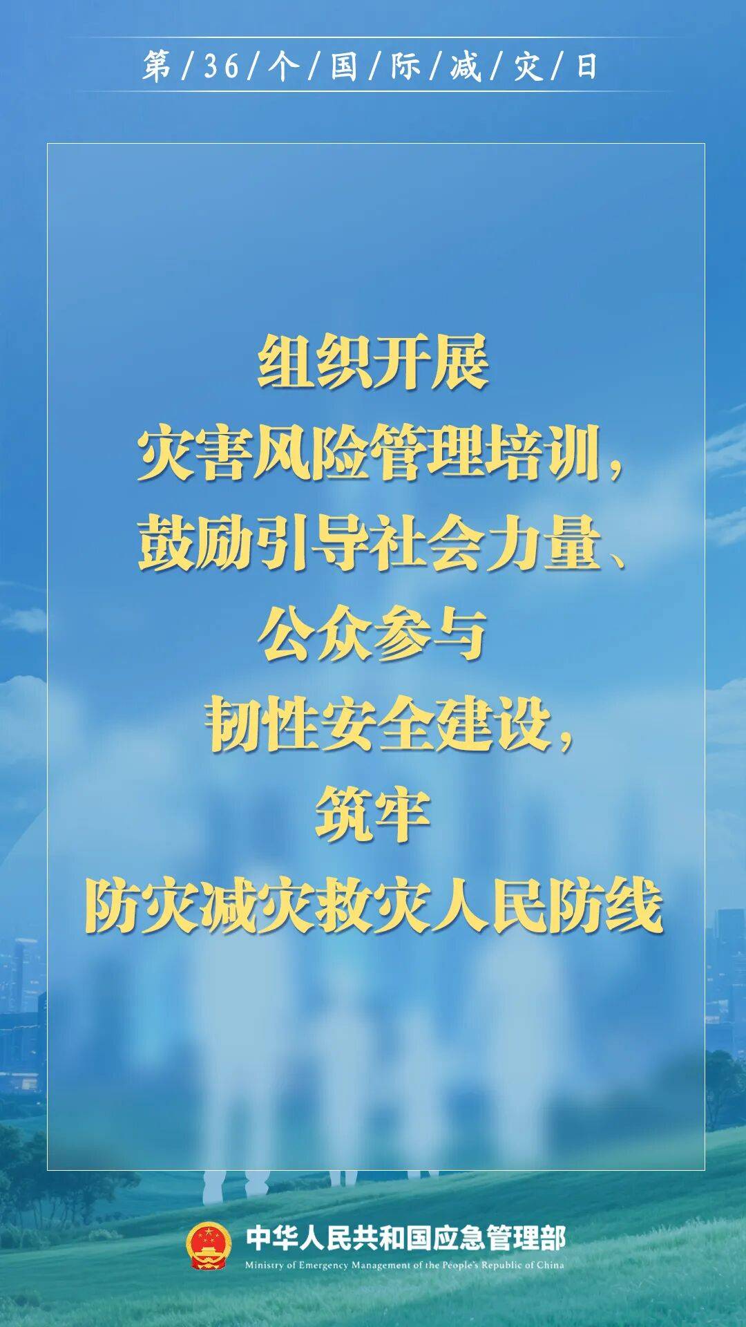 第36个国际减灾日，来了！