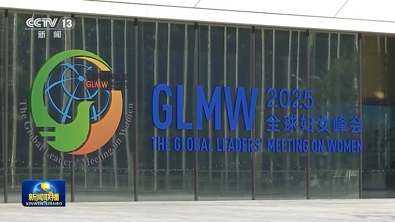 习近平主席在全球妇女峰会开幕式的主旨讲话引发中外人士热烈反响