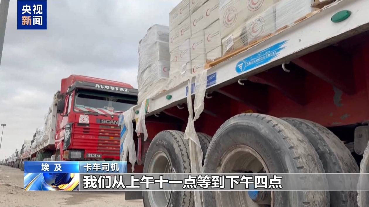 拉法口岸大批援助卡车滞留 司机：被以色列不止一次阻拦
