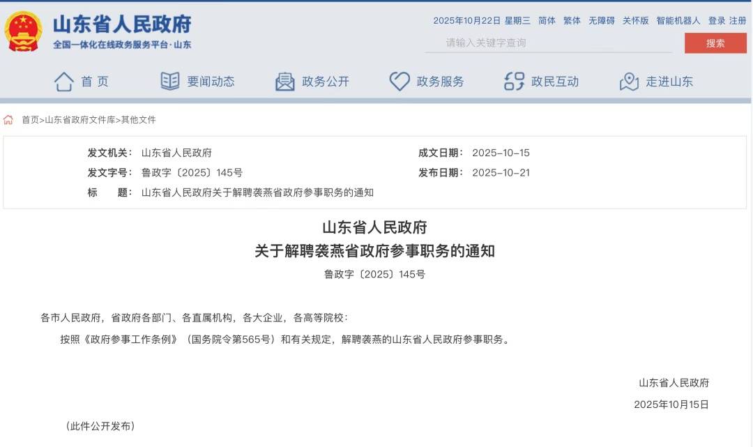 袭燕被解聘山东省政府参事职务，其曾任山东省卫健委党组书记，今年7月主动投案