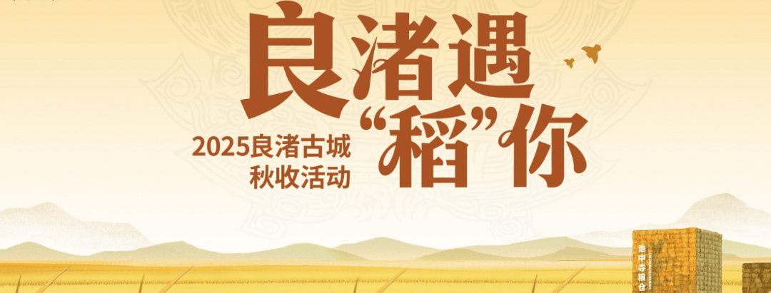 良渚遇“稻”你 ｜ 秋季活动正当时