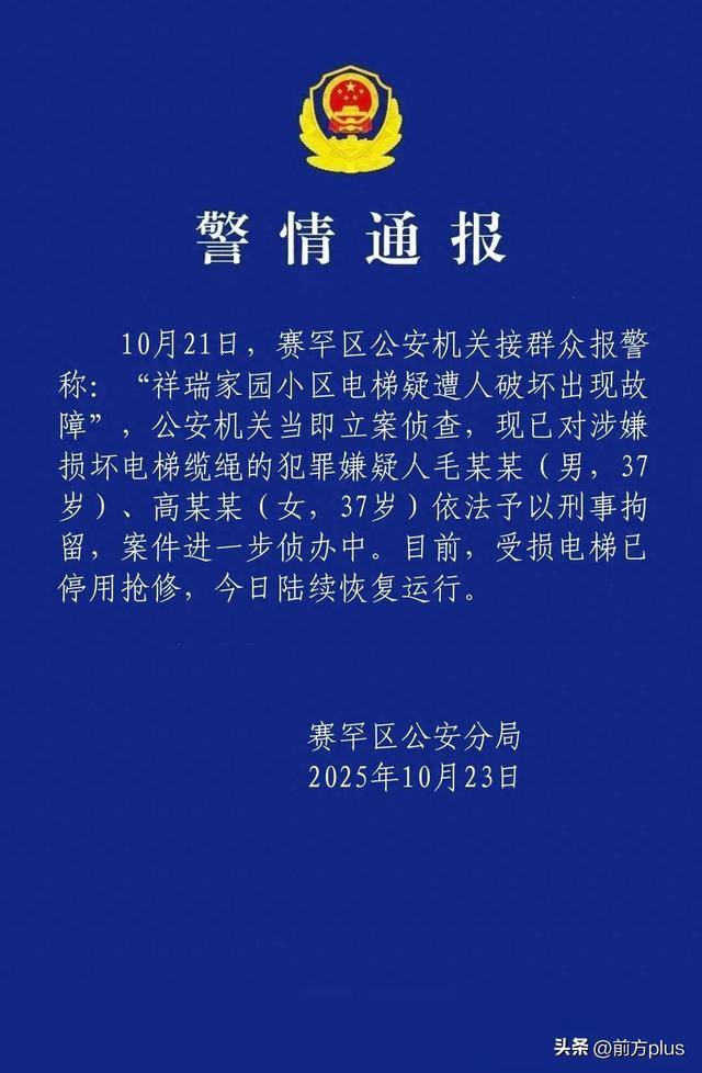 呼市警方：毛某某(男，37岁)、高某某(女，37岁)破坏电梯缆绳，刑拘