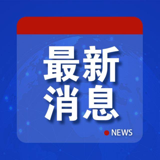 普京宣布大消息！细节曝光
