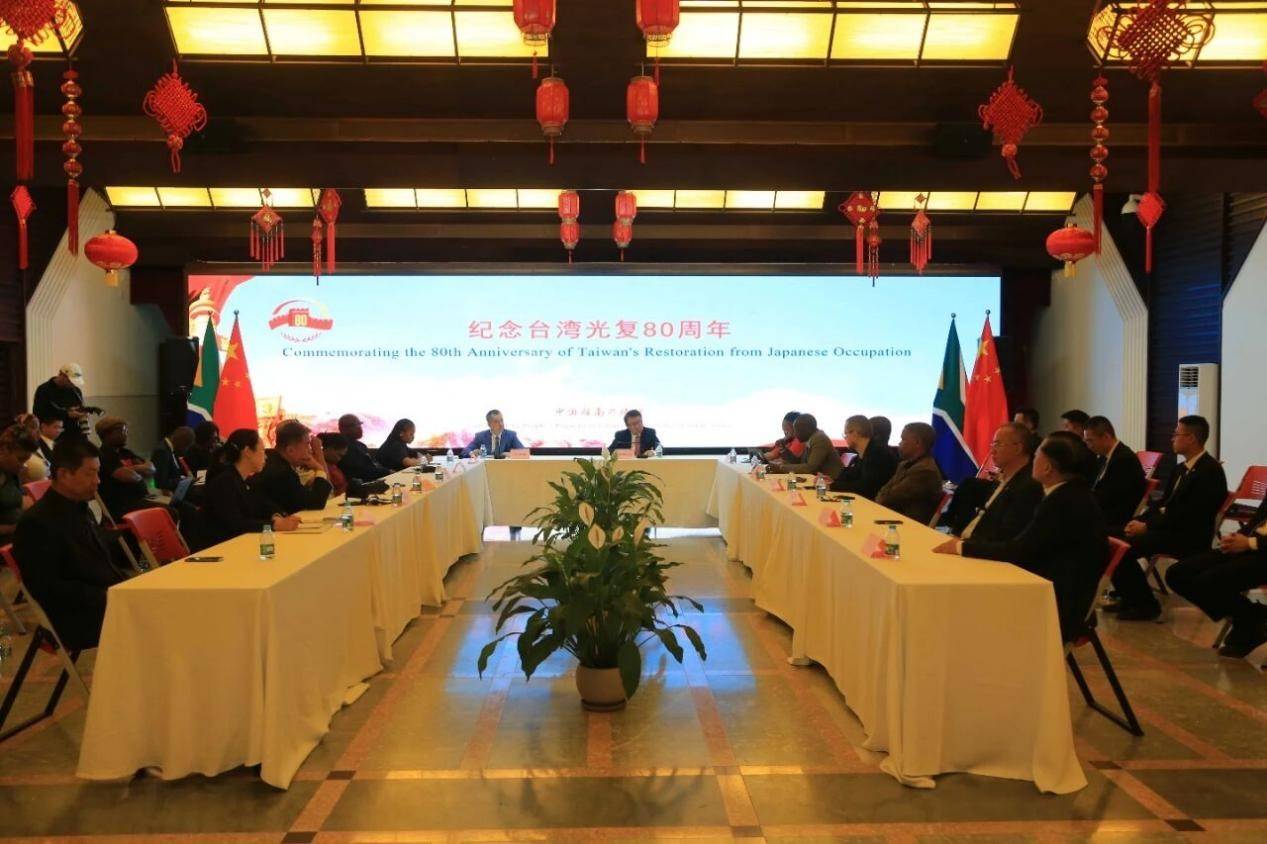 中国驻南非使馆举办纪念台湾光复80周年座谈会