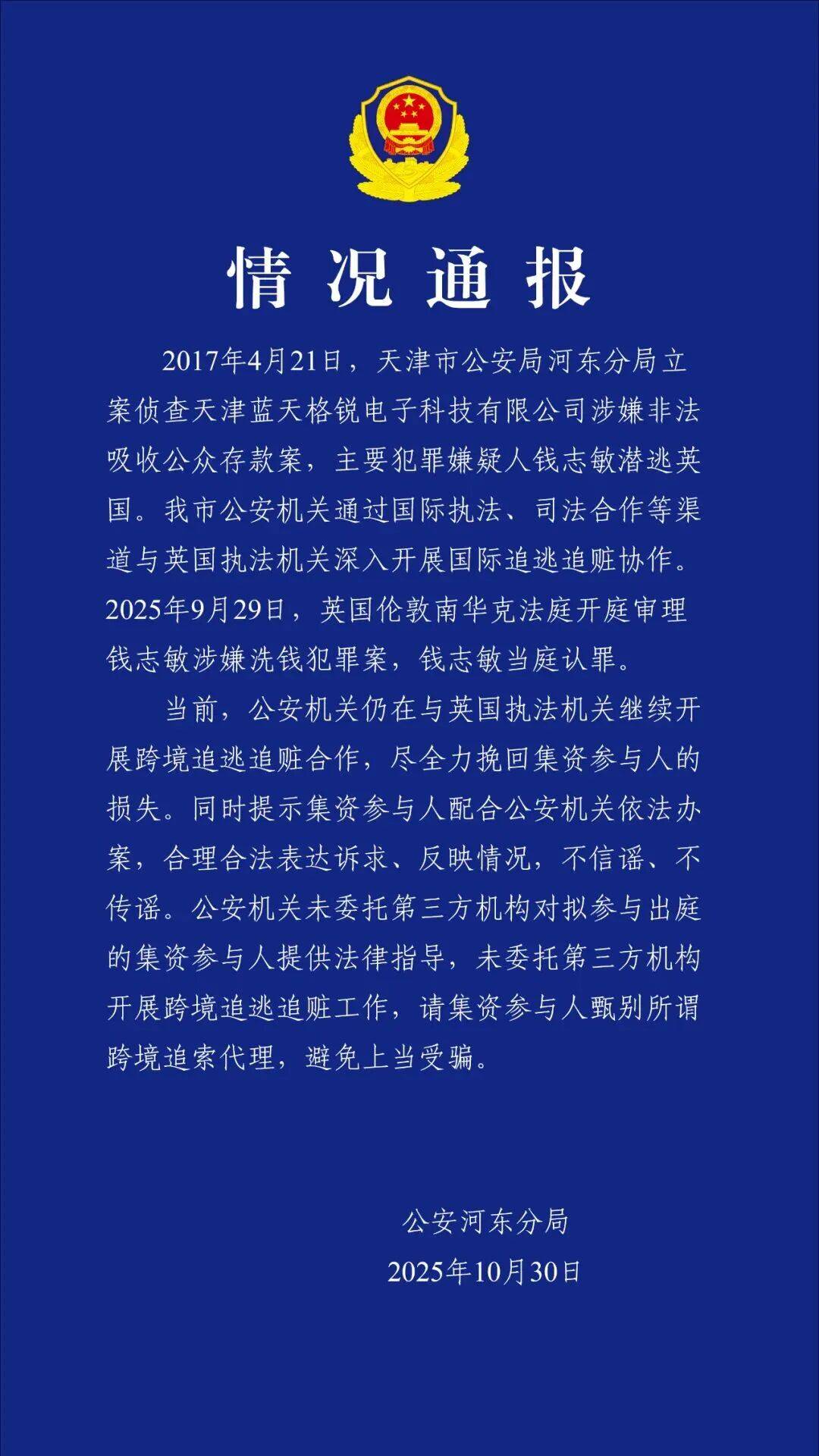 天津警方通报“钱志敏国内非法集资430亿，换成6.1万枚比特币潜逃英国”：继续跨境追逃追赃