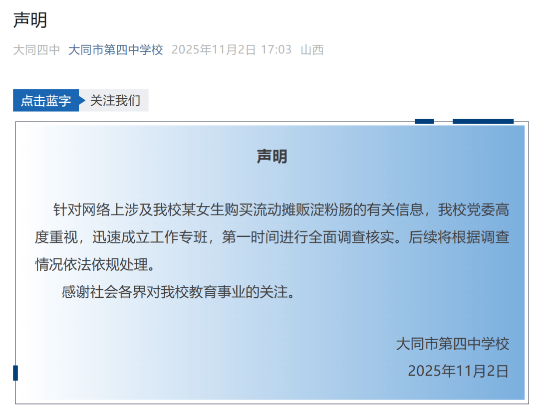 大同四中学生买淀粉肠被拿走钥匙，学校声明：将根据调查情况依法依规处理
