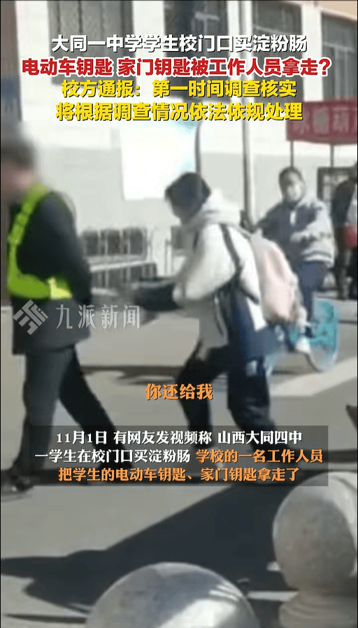 大同四中学生买淀粉肠被拿走钥匙，学校声明：将根据调查情况依法依规处理
