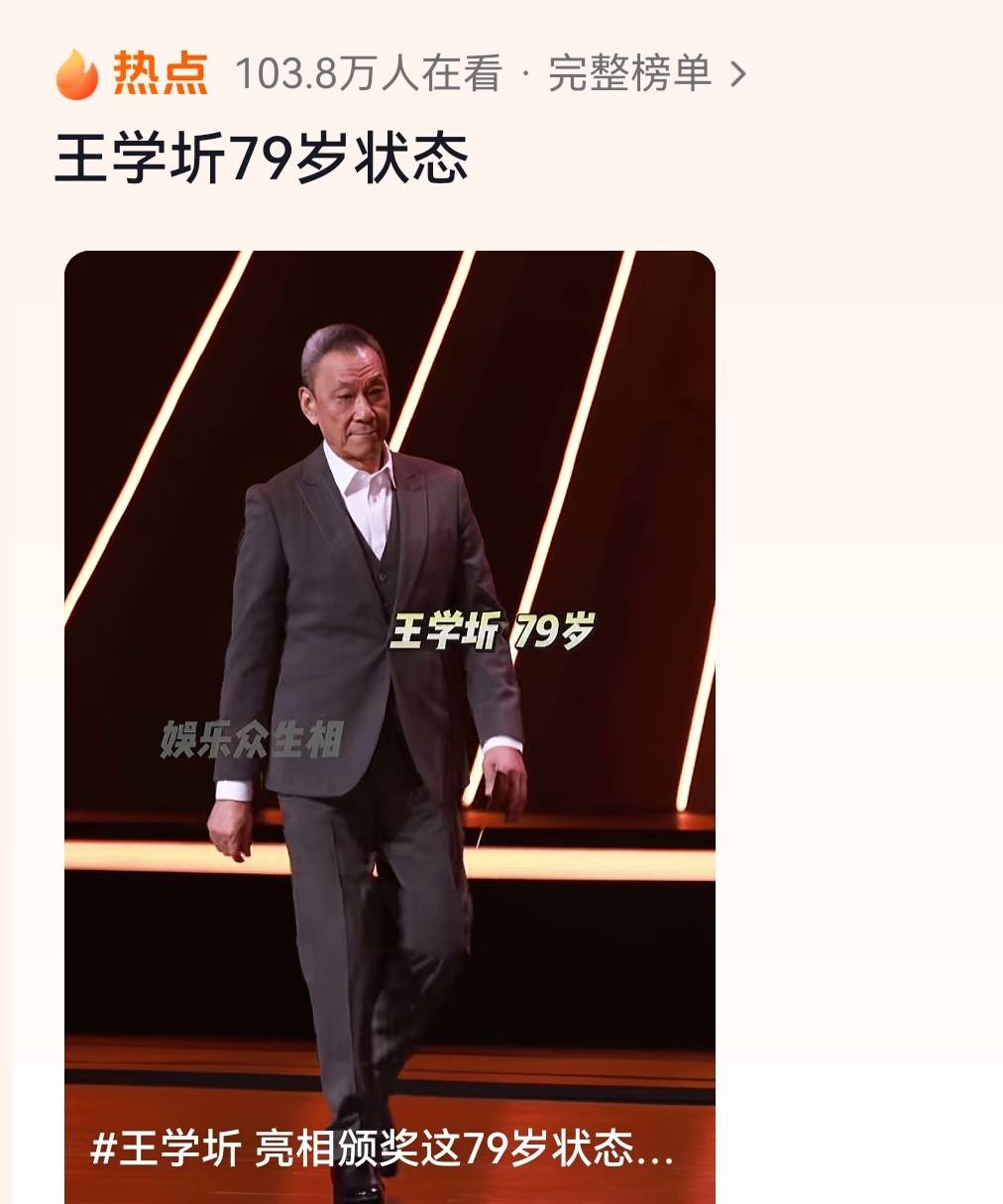 79岁王学圻亮相颁奖典礼，网友：这状态像49岁的