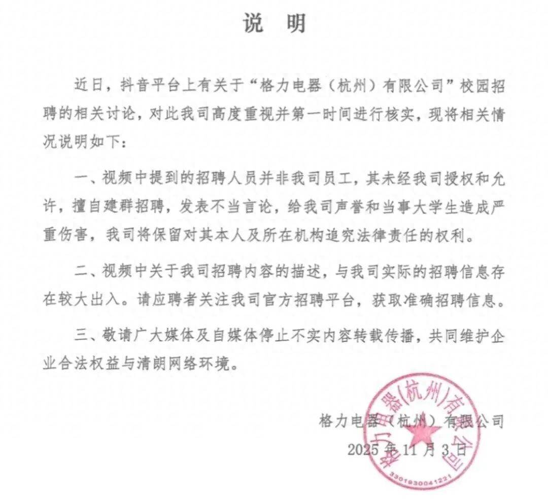 女生参加校招遭群内工作人员辱骂，格力杭州公司：该人员非公司员工，擅自建群招聘
