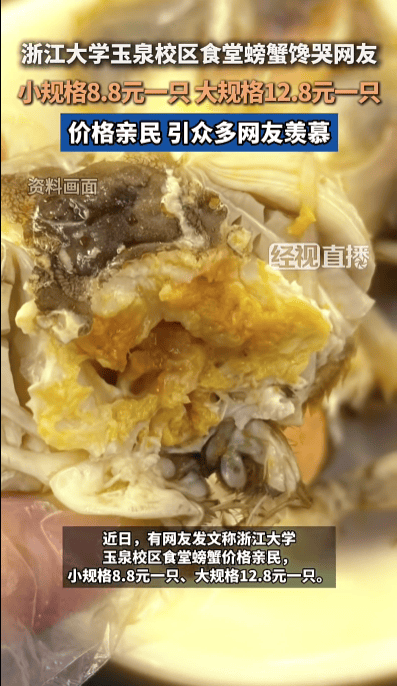 浙大食堂8.8元一只的螃蟹引热议,工作人员回应:并非刻意与校外比价,天气转冷已停售