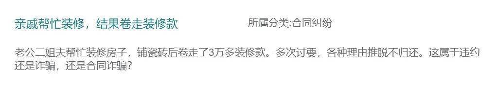 二姐夫帮忙装修房子，铺瓷砖后卷走3万多装修款，这是违约还是诈骗？