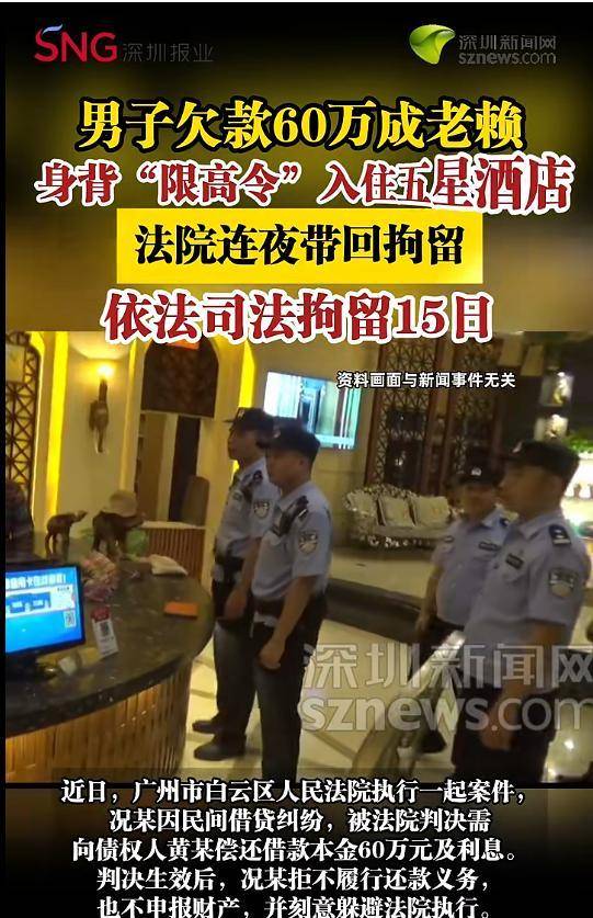 男子欠60万成“老赖”，身背限高令却住五星酒店，法院：拘留15日