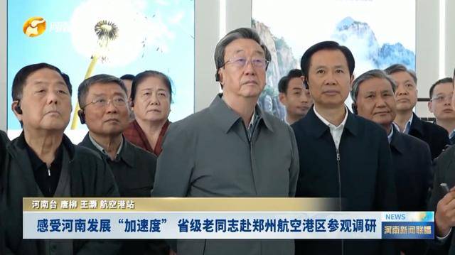 省级老同志赴郑州航空港区参观调研