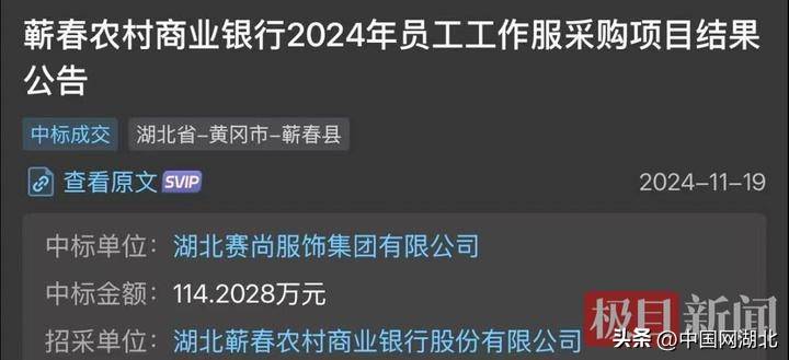湖北一银行两年花292万买行服、人均3644元