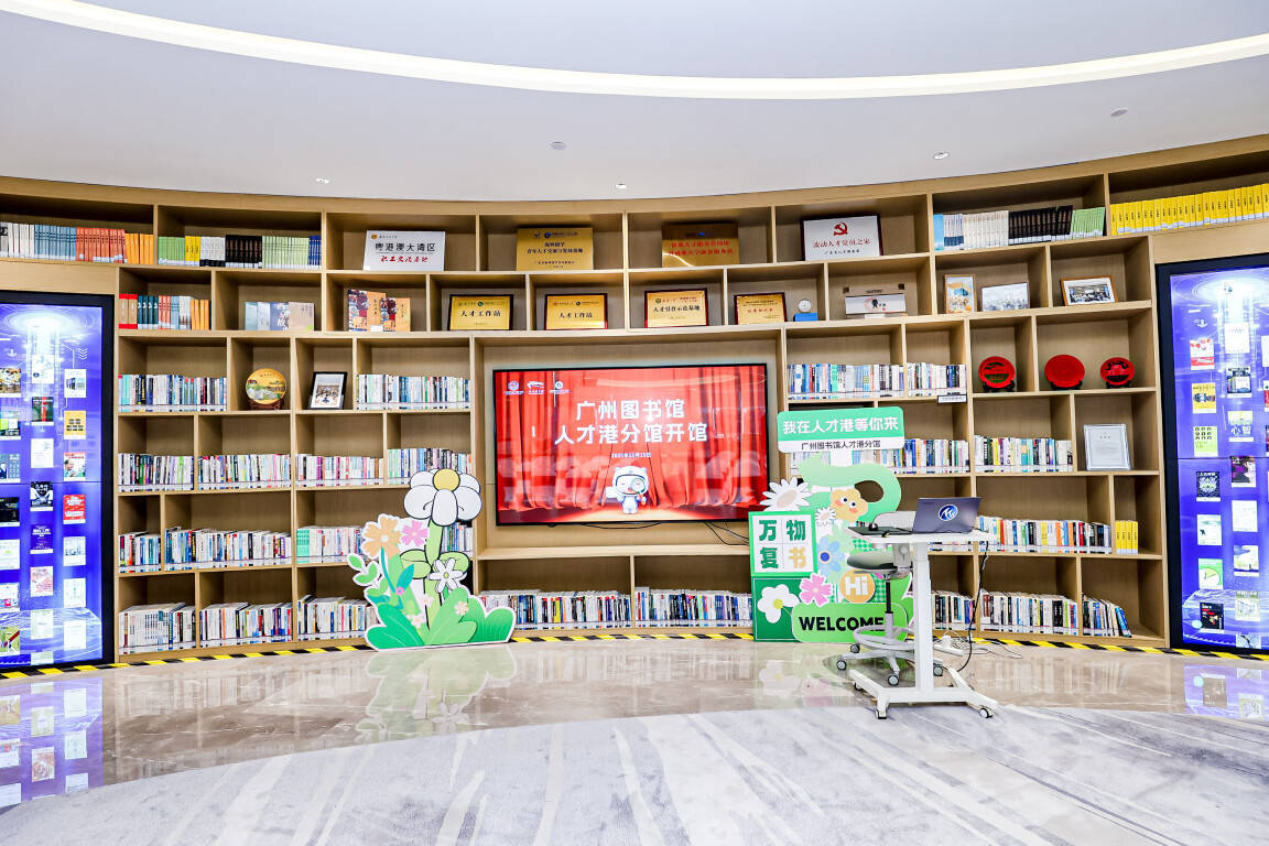 广州图书馆粤港澳大湾区(广东)人才港分馆正式启用