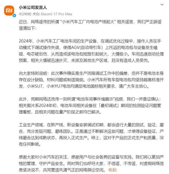 小米公司辟谣 “汽车工厂内电池产线起火” ：电芯被划伤造成电池包短路引起明火