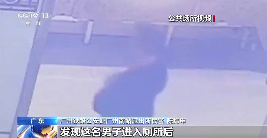 广州南站,一男子频繁“上厕所”,被警方盯上